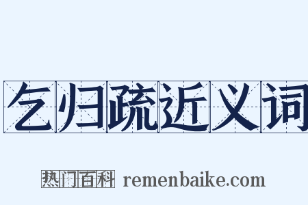 乞归疏近义词是什么意思的图片